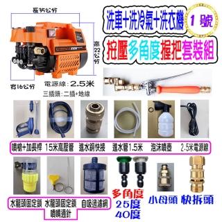 【一本店鋪】1號洗冷氣套裝組+K100清洗機(洗車機 洗地機 疏通水管 洗冷氣 洗洗衣機)