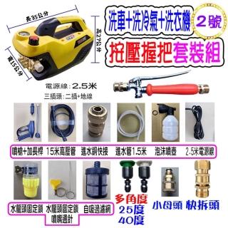 【一本店鋪】2號洗冷氣套裝組+K120清洗機(110V可調壓全自動洗車機 洗地機 洗紗窗 洗冷氣 洗洗衣機)