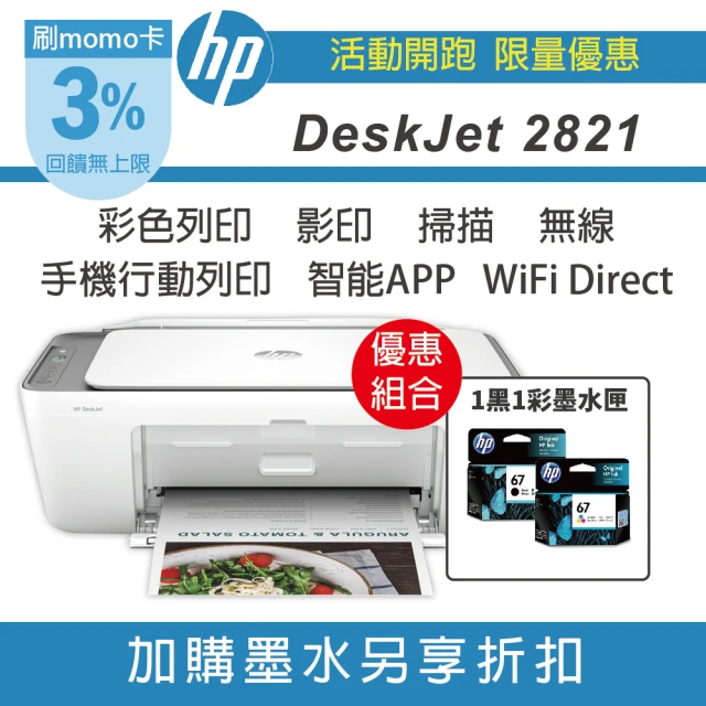 HP 惠普 搭1組1黑1彩67墨水匣★DeskJet 2821 三合一無線噴墨複合機(列印/影印/掃描/無線)