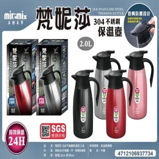 【美樂美事 milomix】304梵妮莎保溫壺2.0L(咖啡壺 真空壺 保溫壼)