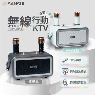 【SANSUI 山水】百變小歌姬｜無線行動KTV/藍芽喇叭/卡拉OK/一鍵消原音(SKTV-K33)