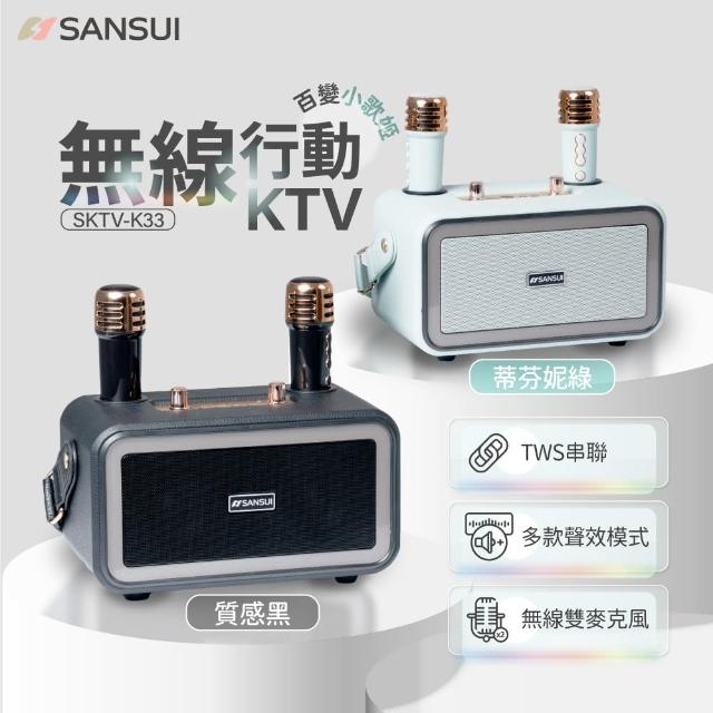 【SANSUI 山水】百變小歌姬｜無線行動KTV/藍牙喇叭/卡拉OK/一鍵消原音(SKTV-K33)