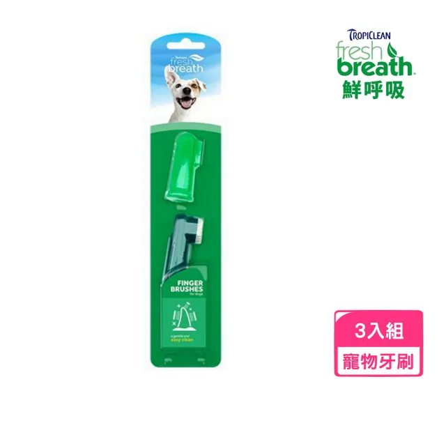 【Fresh breath 鮮呼吸】指套牙刷組*3入組(寵物牙刷)