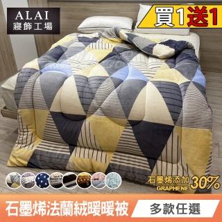 【ALAI 寢飾工場】買1送1 石墨烯×法蘭絨雙面厚暖暖被(多款任選 臺灣製造/保暖首選/禦寒神器/冬被/棉被)