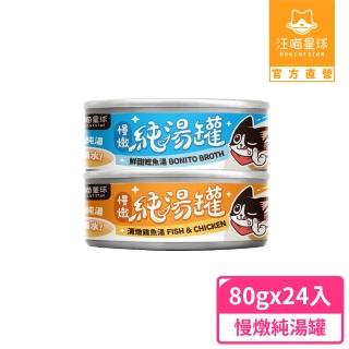 【汪喵星球】無膠慢燉純湯罐80g*24入(犬貓副食湯罐)