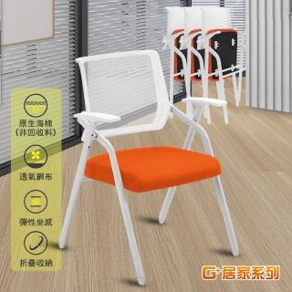 【G+ 居家】舒適靈活折疊會議椅-白管橘墊(事務椅/接待椅/辦公椅/培訓椅/便攜椅/活動椅 移動式折疊椅)