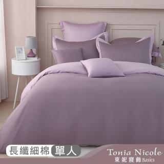 【Tonia Nicole 東妮寢飾】300織長纖細棉素色兩用被床包組-千黛紫 60支(單人)