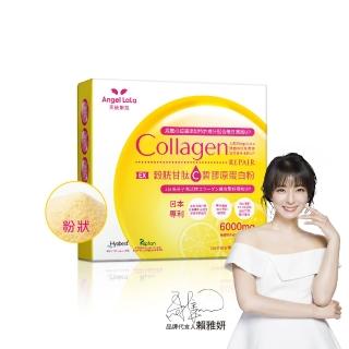 【Angel LaLa 天使娜拉】EX C皙榖胱甘膠原粉(15包/盒/檸檬/膠原蛋白/穀胱甘/神經醯胺/賴雅妍)