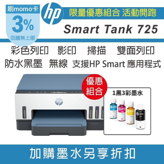 【HP 惠普】搭1組1黑3彩墨水 Smart Tank 725 無傳真三合一Wifi連供複合機(列印/雙面列印/影印/掃描/無線)