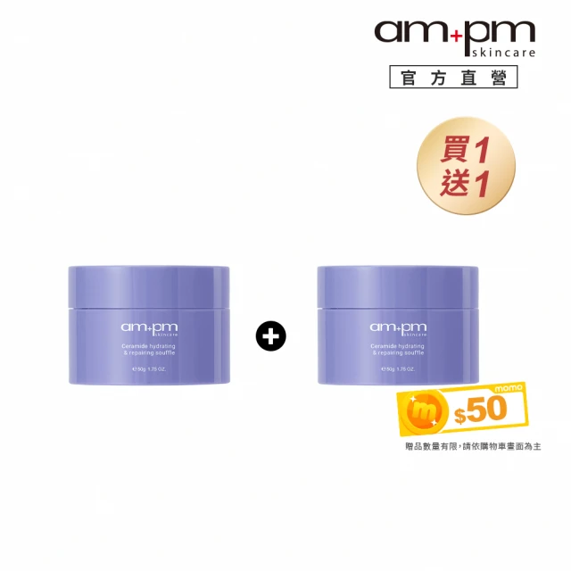 ampm 牛爾 買1送1★神經醯胺修護保濕舒芙蕾50gx2(醫美必備/保濕)