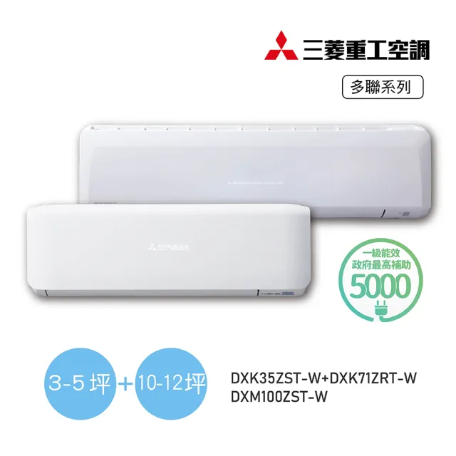 【MITSUBISHI 三菱重工】3-5坪+10-12坪 一對二變頻冷暖分離式空調(DXM100ZST-W/DXK35ZST-W+DXK71ZRT-W)