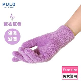【PULO】美肌保濕凝膠護手套-薰衣草芳香(1雙入/手部保養/保濕手套/美肌保溼)