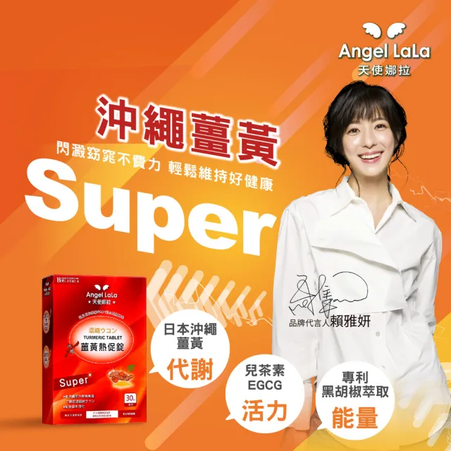 【Angel LaLa 天使娜拉】日本沖繩代謝薑黃熱促錠x3盒(30錠/盒/賴雅妍代言)