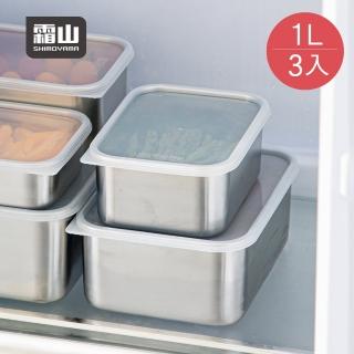 【SHIMOYAMA 霜山】304不鏽鋼速凍保鮮盒-深型S-1000ml-3入(食物收納盒/304不銹鋼保鮮盒/冷藏冷凍密封盒)