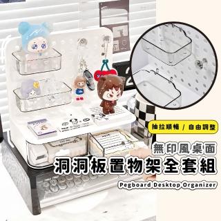 【學生宿舍】桌面洞洞板置物架全套組(透明抽屜式 無痕壁掛架 置物盒 收納櫃 掛勾 裝飾品 展示架)