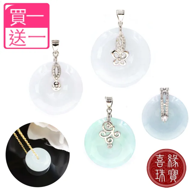 【喜緣玉品】天然A貨翡翠 平安扣 晶燦 超值組合項鍊(買一送一)