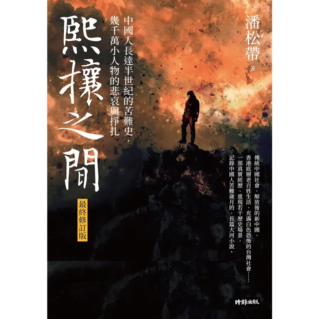 【momoBOOK】熙攘之間：中國人長達半世紀的苦難史，幾千萬小人物的悲哀與掙扎【最終修訂版】(電子書)