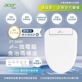 【Acer Gadget】微電腦變頻即熱式 遙控版免治馬桶座 ET-360D 不含安裝(ET-360D)