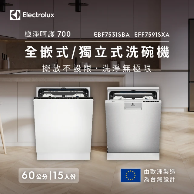 Electrolux 伊萊克斯 極淨呵護 700 系列獨立式洗碗機 60cm/15人份(EFF7591SXA)