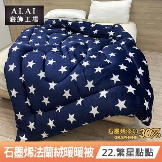【ALAI 寢飾工場】臺灣製 石墨烯×法蘭絨雙面厚暖暖被(一入 多款任選 保暖首選/禦寒神器/冬被)