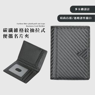 【簡約質感】 碳纖維RFID格紋卡片夾(防盜卡包 卡套 證件套 票卡夾 信用卡夾 出國出差 名片包