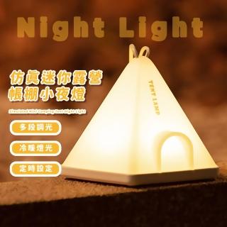 【柔光伴睡】模擬迷你露營帳棚小夜燈(6檔調光 帳篷燈 LED燈 吊掛燈 露營燈 氛圍燈 造型燈 生日禮物)
