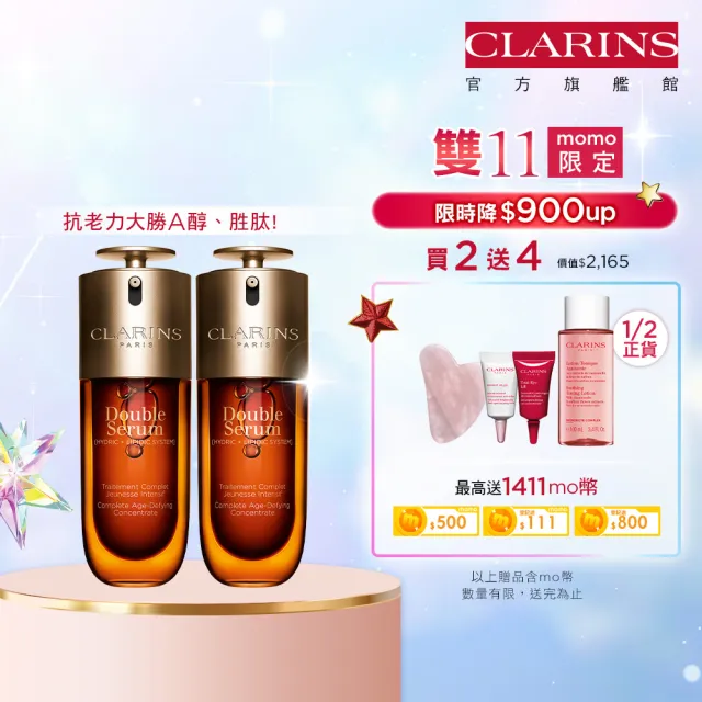 【CLARINS 克蘭詩】全新 黃金雙萃精華50ml雙入組(抗老/保濕/穩膚/雙11/囤貨組)