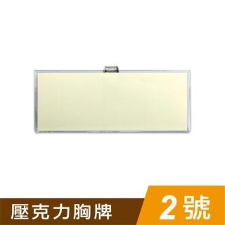 【SEASON 四季紙品禮品】壓克力2號胸牌(名牌 AA1052)