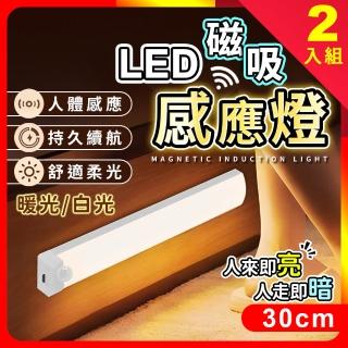 【夢巴黎】LED磁鐵感應燈長型 30CM 2入組(感應燈 小夜燈 床頭燈 LED感應燈 夜燈 櫥櫃燈 玄關燈 展示燈)