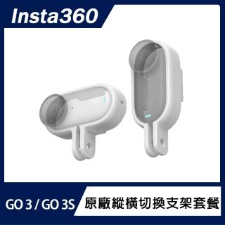 【Insta360】GO 3S / GO 3 縱橫切換支架套餐(原廠公司貨)