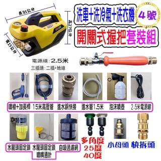 【一本店鋪】4號洗冷氣套裝組+K120清洗機(110V可調壓全自動洗車機 洗地機 洗紗窗 洗冷氣 洗洗衣機)