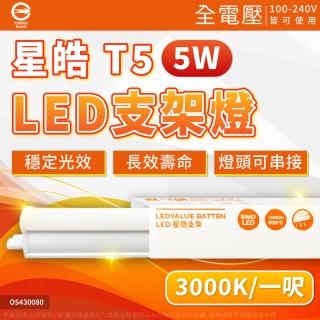 【Osram 歐司朗】3支 LEDVANCE 星皓 5W 3000K 黃光 全電壓 1尺 T5支架燈 層板燈