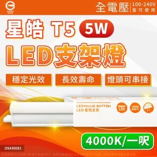 【Osram 歐司朗】3支 LEDVANCE 星皓 5W 4000K 自然光 全電壓 1尺 T5支架燈 層板燈