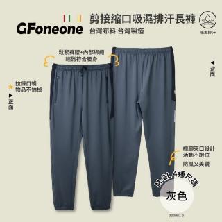 【GFoneone】吸濕排汗休閒彈性剪接機能縮口褲-灰色(長褲 秋冬長褲 機能長褲 彈性長褲 鬆緊帶長褲)
