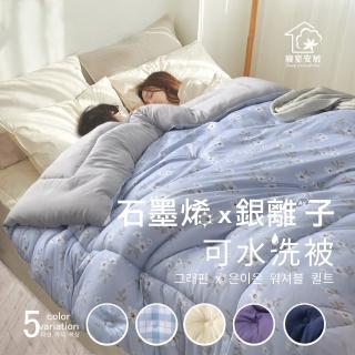 【寢室安居】買一送一 韓系石墨烯銀離子抗菌可水洗冬被(6x7尺/五色可選)