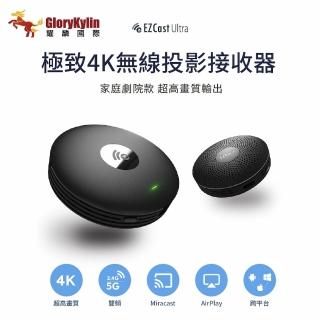【GloryKylin】EZCast Ultra 極致4K無線投影接收器