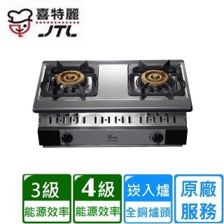 【喜特麗】正三環雙口嵌入爐(JT-GU268S原廠安裝)