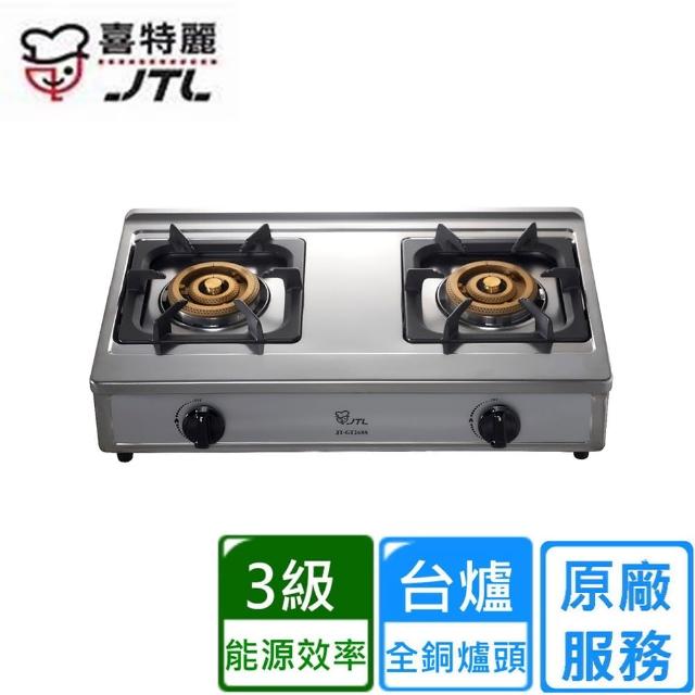 喜特麗 正三環雙口檯爐JT-GT268S 原廠安裝