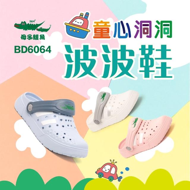 【母子鱷魚】-官方直營-童心洞洞波波鞋(童鞋-多色)