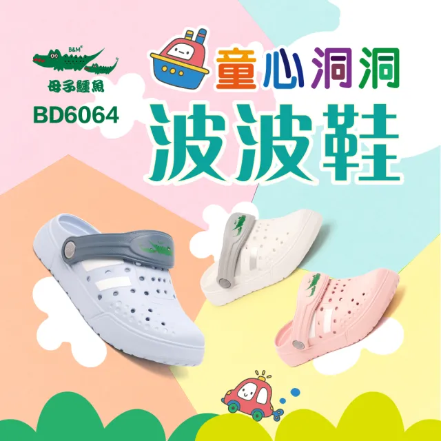 【母子鱷魚】-官方直營-童心波波洞洞鞋(童鞋-多色)