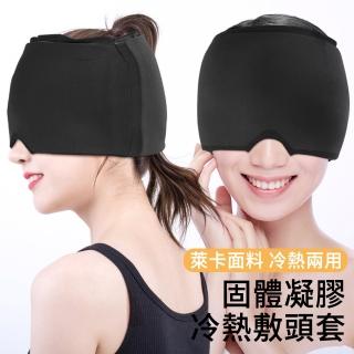 【MUAN】固體凝膠冷熱敷頭套 冷熱敷眼罩 遮光睡眠眼罩(緩解疲勞 解壓 冷敷袋 熱敷袋)