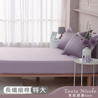 【Tonia Nicole 東妮寢飾】300織長纖細棉素色床包枕套組-千黛紫 60支(特大)