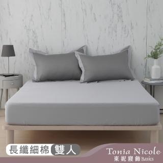 【Tonia Nicole 東妮寢飾】300織長纖細棉素色床包枕套組-冷茶灰 60支(雙人)