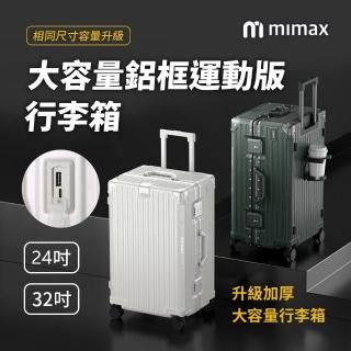 大容量鋁合金行李箱 24吋(行李箱 旅行箱 外接充電口 鋁框 加厚大容量)