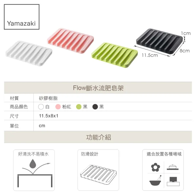 【YAMAZAKI】Flow斷水流肥皂架-黑(浴室收納/衛浴收納架/肥皂盤/肥皂盒/肥皂架) 