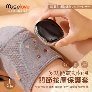 【Muselove】多功能震動恆溫關節按摩保護套 膝蓋/肩/手肘通用/無線充電加熱護膝套/智慧震動護膝套(一入組)