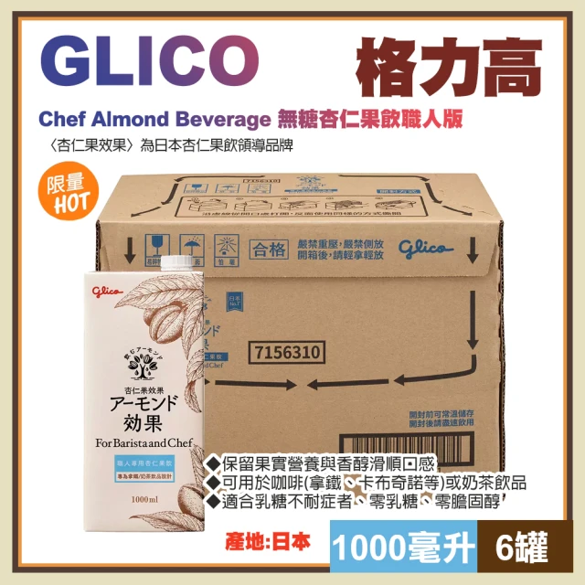 Glico 格力高 無糖杏仁果飲職人版1000毫升X6入