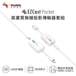 【GloryKylin】EZCast Pocket 無線投影傳輸器套組 HDMI/TypeC
