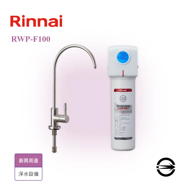 林內 單道式淨水器/含龍頭(RWP-F100 不含安裝)