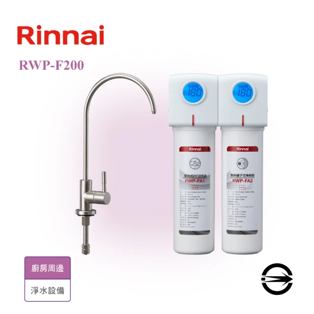 林內 雙道式淨水器/含龍頭(RWP-F200 不含安裝)